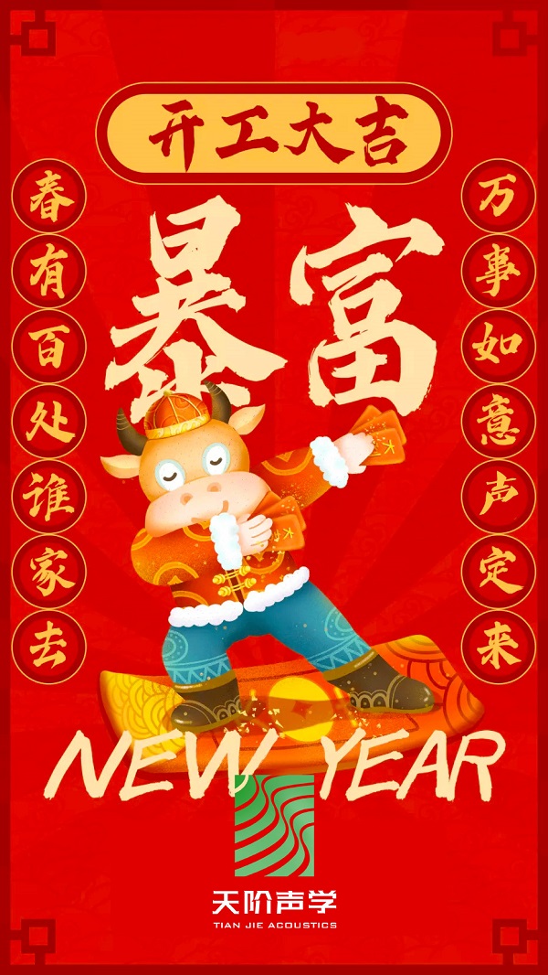 Happy 牛 year!!天階聲學(xué)開(kāi)工大吉啦?。?/></div>
        <div   id=